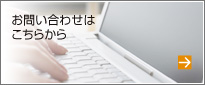 お問い合わせはこちらから