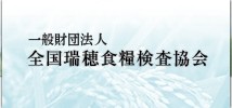 一般財団法人全国瑞穂食糧検査協会