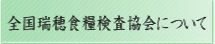 全国瑞穂食糧検査協会について