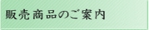 販売商品のご案内